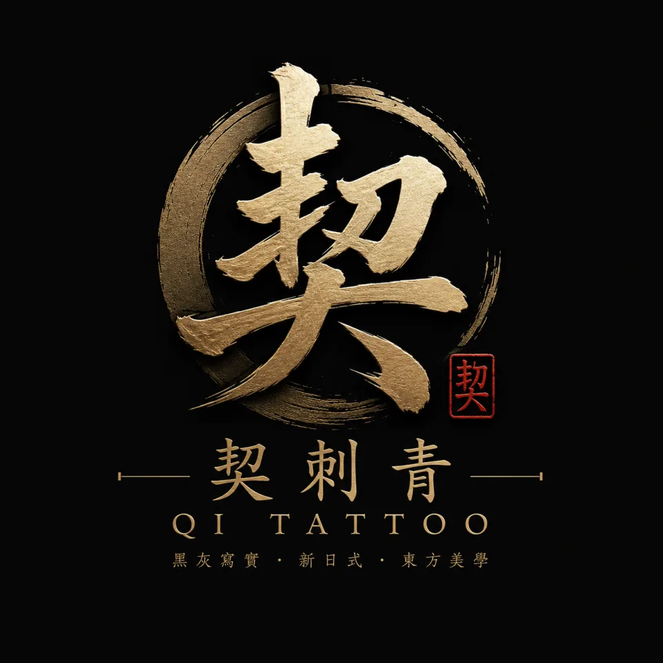 契刺青