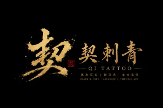 契刺青 Logo